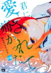 君に愛されて痛かった【秋田書店版】(話売り)　#67