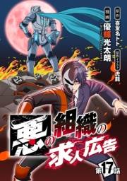 悪の組織の求人広告(話売り)　#17