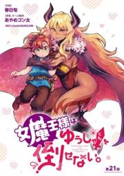 女魔王様はゆうしゃくんを倒せない。(話売り)　#22