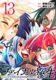 ファイナル転生〜ハズレスキルを引き続ける俺と各異世界最強の仲間たち〜(話売り)　#13
