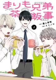 まりも兄弟の茶飯事　3