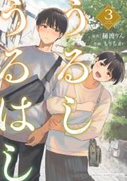 うるしうるはし【電子単行本】　3