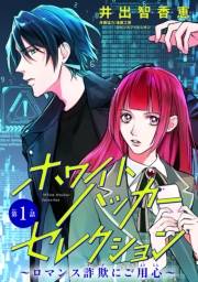 ホワイトハッカーセレクション〜ロマンス詐欺にご用心〜(話売り)　#1