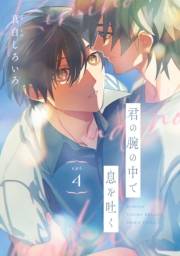 君の腕の中で息を吐く　#4