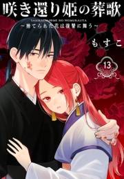 咲き還り姫の葬歌〜捨てられた花は復讐に舞う〜(話売り)　#13