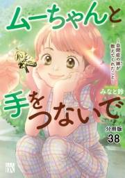 ムーちゃんと手をつないで〜自閉症の娘が教えてくれたこと〜【分冊版】　38