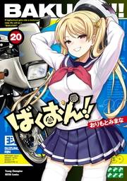 ばくおん!!　20