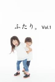 ふたり。vol.1