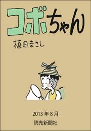 コボちゃん 2013年8月