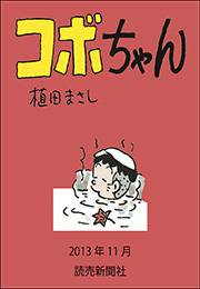 コボちゃん 2013年11月