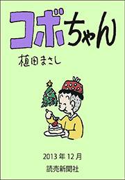 コボちゃん 2013年12月