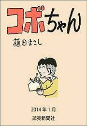 コボちゃん 2014年1月