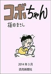 コボちゃん 2014年3月