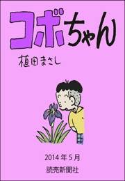 コボちゃん 2014年5月