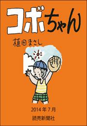 コボちゃん 2014年7月