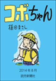 コボちゃん 2014年8月