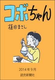 コボちゃん 2014年9月