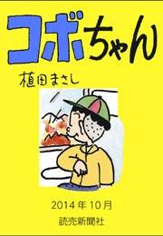 コボちゃん 2014年10月