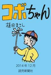 コボちゃん 2014年12月