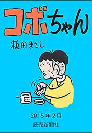 コボちゃん 2015年2月