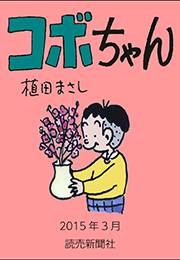 コボちゃん 2015年3月