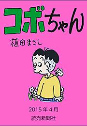 コボちゃん 2015年4月