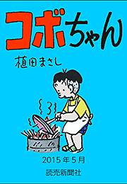 コボちゃん 2015年5月