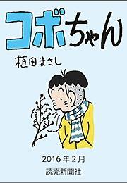 コボちゃん 2016年2月