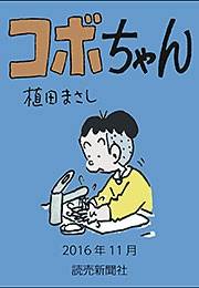 コボちゃん 2016年11月