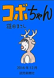 コボちゃん 2016年12月