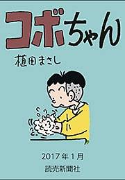 コボちゃん 2017年1月