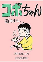 コボちゃん 2018年1月