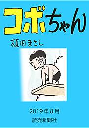 コボちゃん 2019年8月