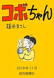 コボちゃん 2019年11月