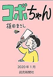 コボちゃん 2020年1月