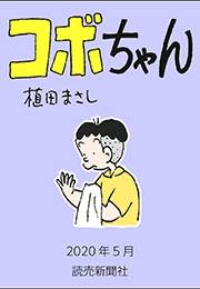 コボちゃん 2020年5月