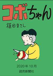 コボちゃん 2020年10月