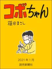 コボちゃん 2021年1月