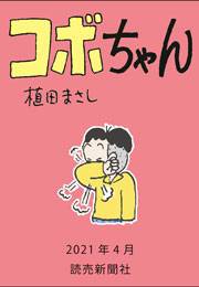 コボちゃん 2021年4月