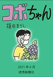 コボちゃん 2021年6月