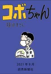 コボちゃん 2021年8月