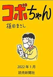 コボちゃん 2022年1月