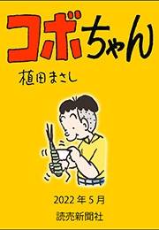 コボちゃん 2022年5月