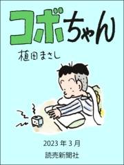 コボちゃん 2023年3月