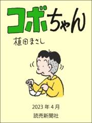 コボちゃん 2023年4月