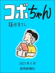 コボちゃん 2023年5月