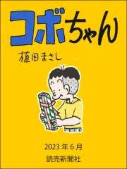 コボちゃん 2023年6月