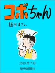 コボちゃん 2023年7月