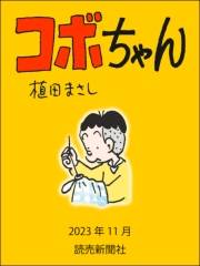 コボちゃん 2023年11月