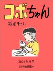 コボちゃん 2024年9月